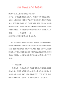 2019年安全工作计划范例2