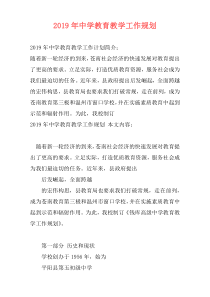2019年中学教育教学工作规划