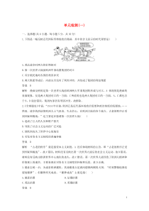 2019-2020学年高中历史 单元检测（一）（含解析）新人教版选修3
