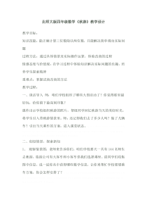 北师大版四年级数学秋游教学设计