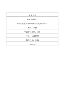 KPI在高校教师绩效考核中的应用研究