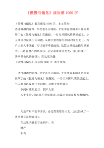 《傲慢与偏见》读后感1000字