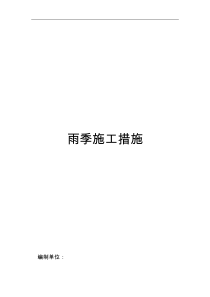 雨季施工技术措施