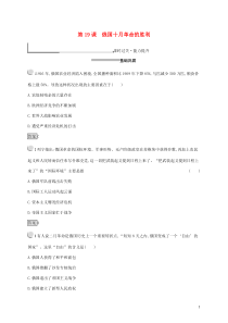 2019-2020版高中历史 第五单元 从科学社会主义理论到社会主义制度的建立 19 俄国十月革命的