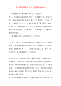 《小猪摇摆夫人》读后感800字