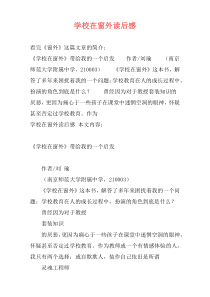 学校在窗外读后感