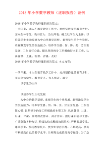 2018年小学数学教师（述职报告）范例