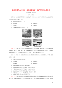 2020版新教材高中地理 课时分层作业13 地质地貌灾害、海洋灾害与生物灾害（含解析）中图版必修1