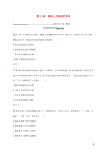 2019版高中历史 第五单元 从科学社会主义理论到社会主义制度的建立 第19课 俄国十月革命的胜利练