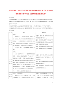 （鲁京津琼专用）2020版高考历史大一轮复习 第十六单元 20世纪的战争与和平 活动主题9教案（含解