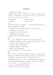 2019-2020学年高中历史 单元检测（五）（含解析）新人教版选修3