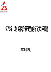 973计划组织管理的有关问题