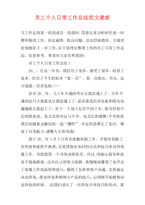 员工个人日常工作总结范文最新