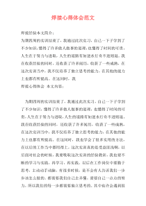 焊接心得体会范文