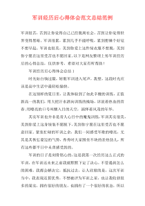 军训经历后心得体会范文总结范例