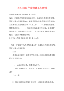 社区2019年度党建工作计划
