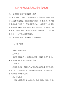 2019年班级党支部工作计划范例