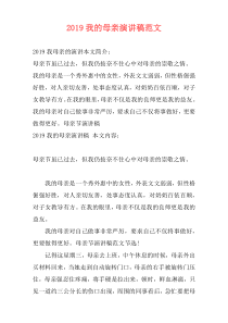 2019我的母亲演讲稿范文