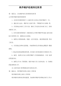 秩序维护经理岗位职责