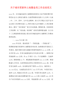 关于城市更新和土地整备局工作总结范文