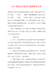 2021精选五年级语文最新教学反思