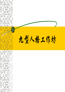 九型人格(如何辨别自己的类型)