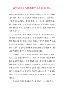 五年级语文人教版教学工作反思2021