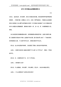 wto与中国企业的国际竞争力