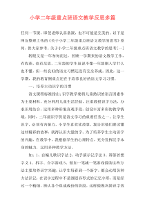 小学二年级重点班语文教学反思多篇