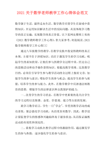 2021关于数学老师教学工作心得体会范文