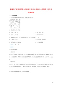 新疆生产建设兵团第七师高级中学2018届高三地理上学期第一次月考试题（含解析）