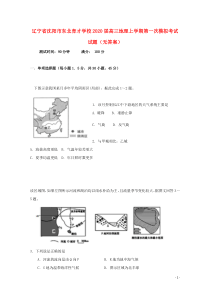 辽宁省沈阳市东北育才学校2020届高三地理上学期第一次模拟考试试题（无答案）