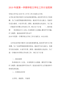 2019年度第一学期学校文学社工作计划范例