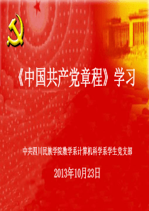《党章》学习资料