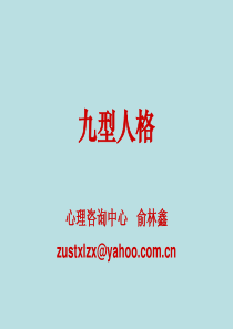九型人格(心理学)_你属于哪一种