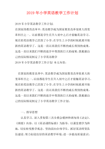 2019年小学英语教学工作计划
