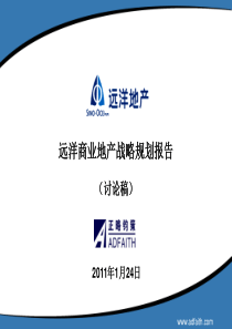 远洋商业地产战略规划报告