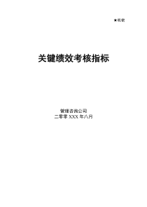 ××公司--关键绩效考核指标