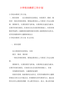 小学校本教研工作计划