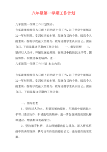 八年级第一学期工作计划