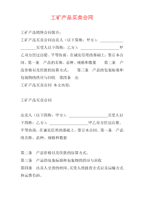 工矿产品买卖合同
