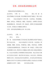 百货、纺织品商品购销总合同