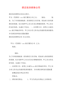 酒店客房销售合同