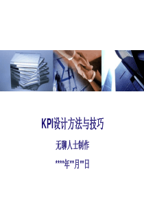 《关键绩效指标KPI设计方法与技巧培训教材》