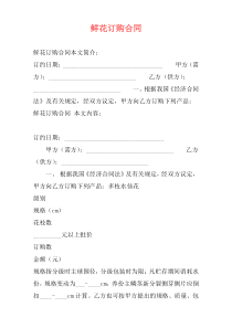 鲜花订购合同