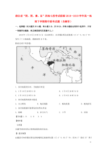 湖北省“荆、荆、襄、宜”四地七校考试联盟2018—2019学年高一地理下学期期中联考试题（含解析）