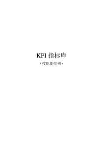 《最全绩效考核KPI指标库》(按职能划分)