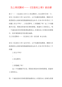 当上帝沉默时——《无语问上帝》读后感