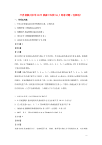 江苏省扬州中学2020届高三生物10月月考试题（含解析）