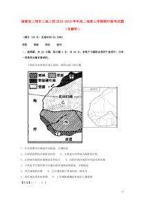 福建省三明市三地三校2018-2019学年高二地理上学期期中联考试题（含解析）